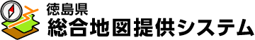 徳島県総合地図提供システム