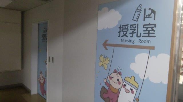 授乳室